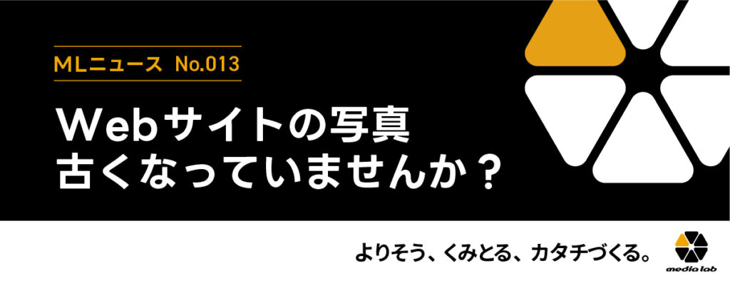 No.013 Webサイトの写真、古くなっていませんか?