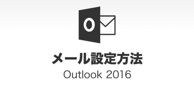 Microsoft Outlook 2016アカウントの設定方法
