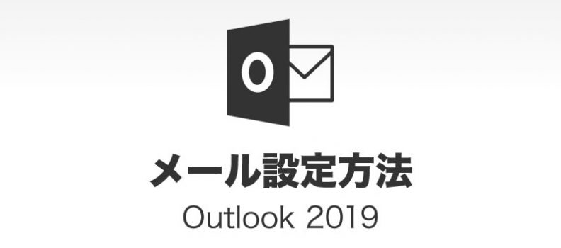 Microsoft Outlook 2019(Outlook 365)アカウントの設定方法